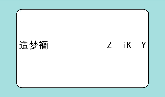 造梦西游ol修改器