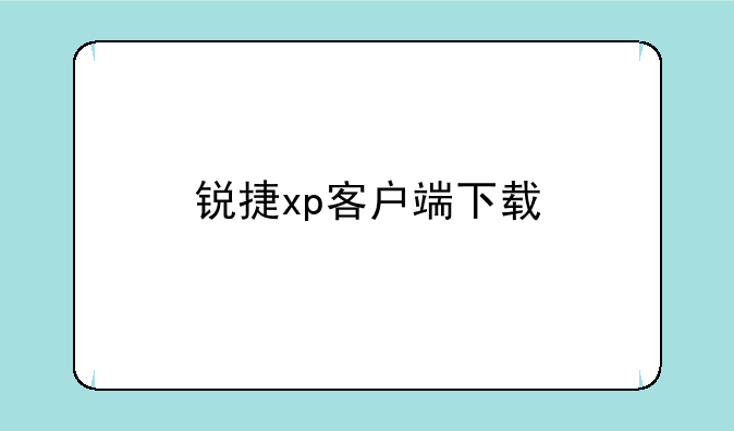 锐捷xp客户端下载
