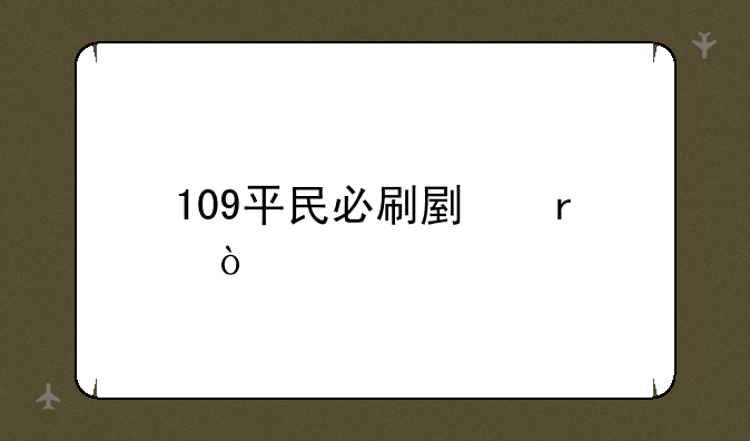 109平民必刷副本？