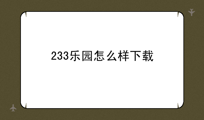 233乐园怎么样下载