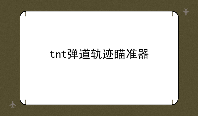 tnt弹道轨迹瞄准器