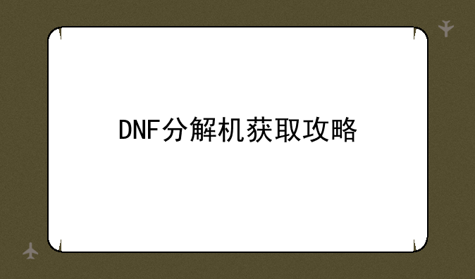 DNF分解机获取攻略