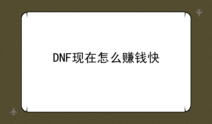 DNF现在怎么赚钱快