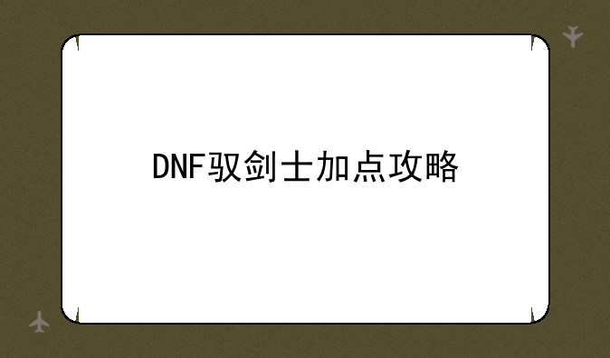 DNF驭剑士加点攻略