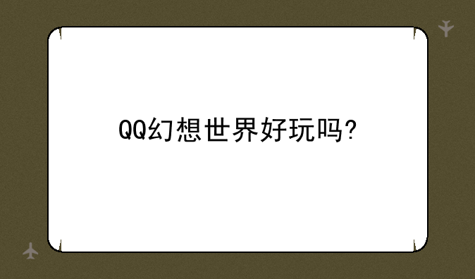 QQ幻想世界好玩吗?