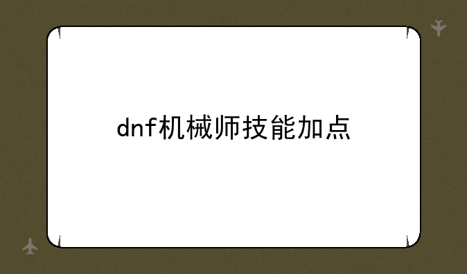 dnf机械师技能加点