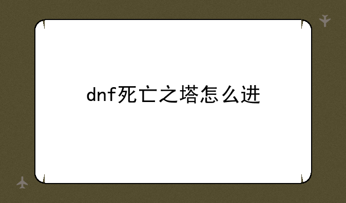 dnf死亡之塔怎么进