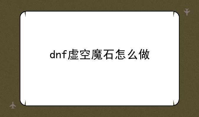 dnf虚空魔石怎么做