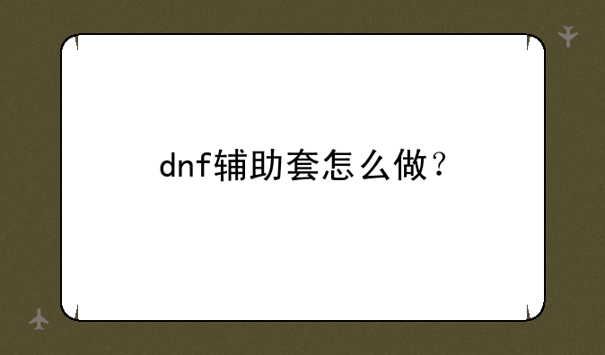 dnf辅助套怎么做？