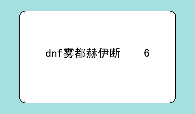 dnf雾都赫伊斯卡片
