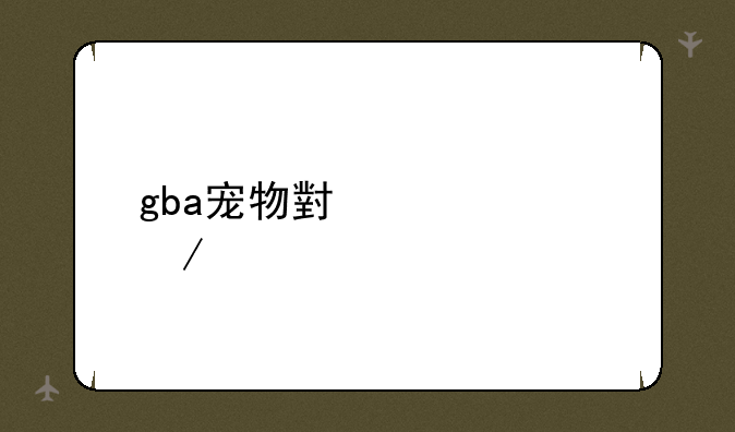 gba宠物小精灵下载