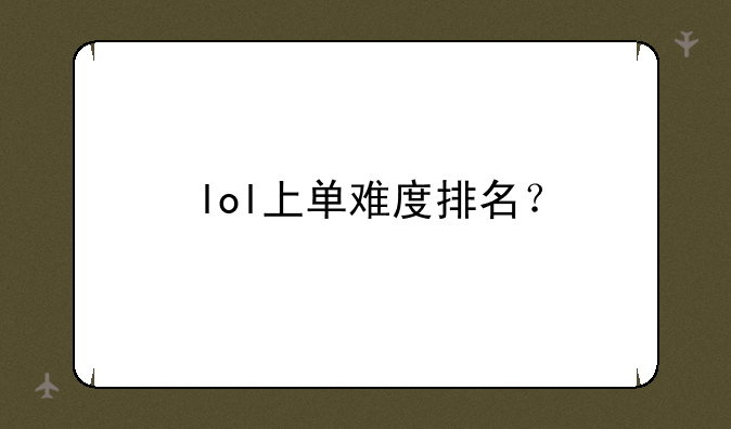 lol上单难度排名？
