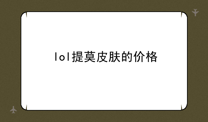 lol提莫皮肤的价格