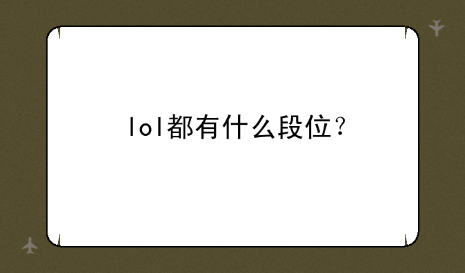 lol都有什么段位？