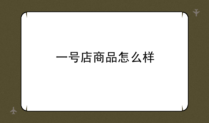 一号店商品怎么样