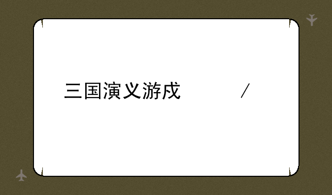 三国演义游戏下载