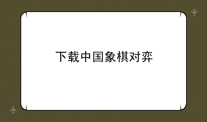 下载中国象棋对弈