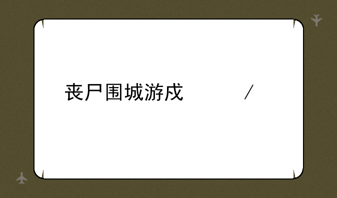 丧尸围城游戏下载