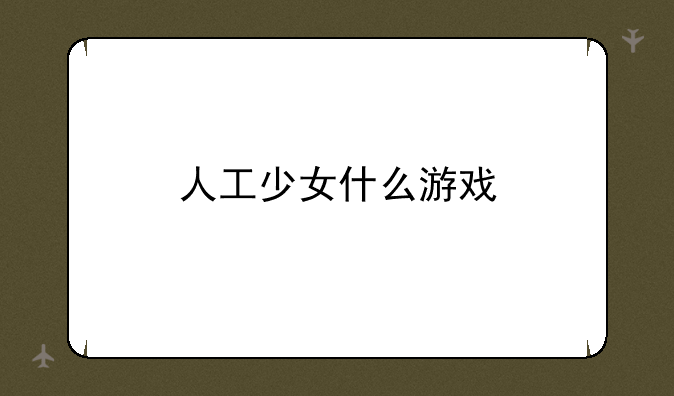 人工少女什么游戏