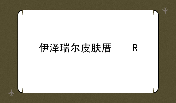 伊泽瑞尔皮肤原画