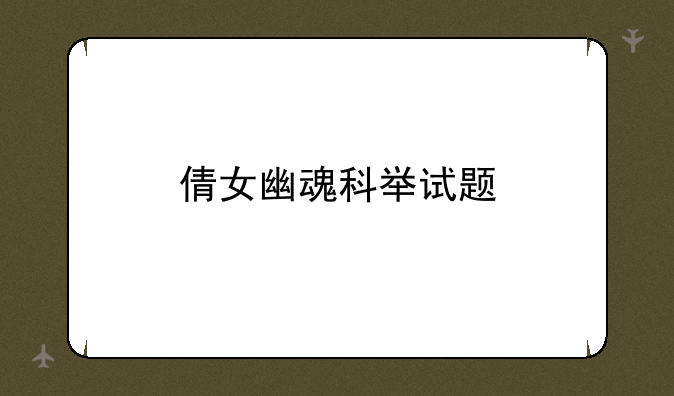 倩女幽魂科举试题