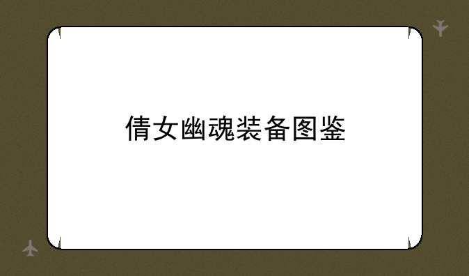 倩女幽魂装备图鉴