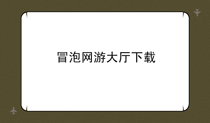 冒泡网游大厅下载