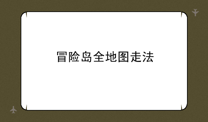 冒险岛全地图走法