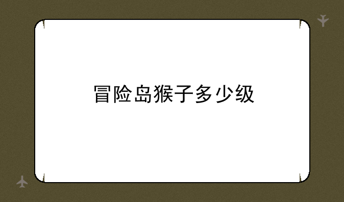 冒险岛猴子多少级