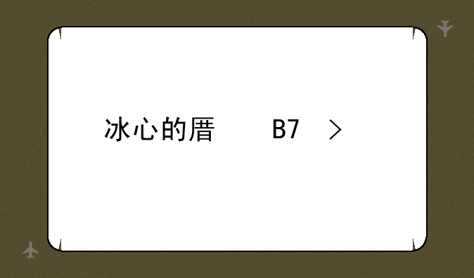 冰心的原名叫什么