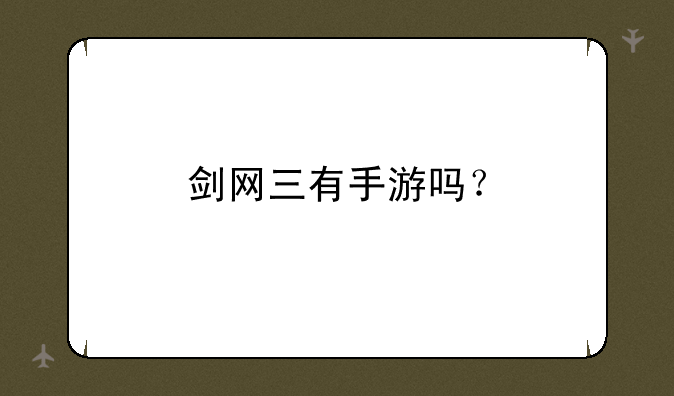 剑网三有手游吗？