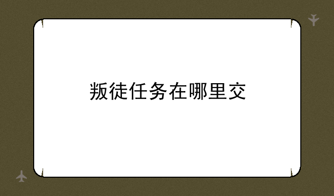 叛徒任务在哪里交
