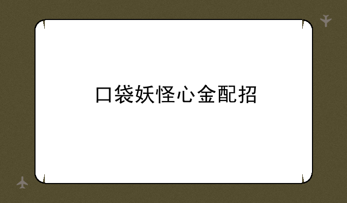 口袋妖怪心金配招