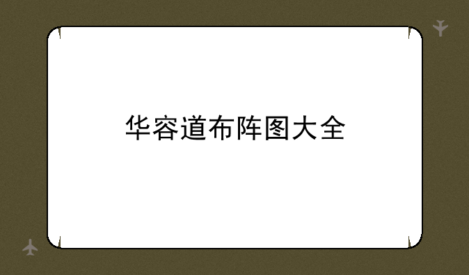 华容道布阵图大全