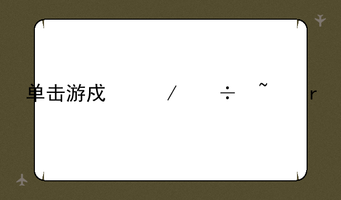 单击游戏下载基地