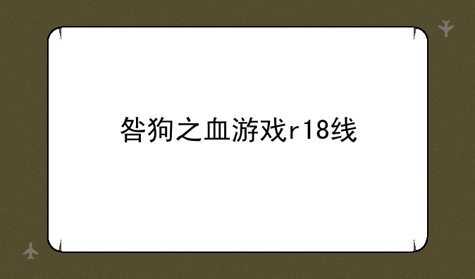 咎狗之血游戏r18线