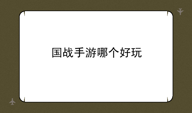 国战手游哪个好玩