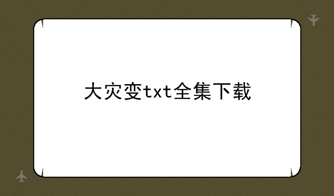 大灾变txt全集下载