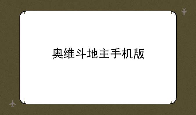 奥维斗地主手机版