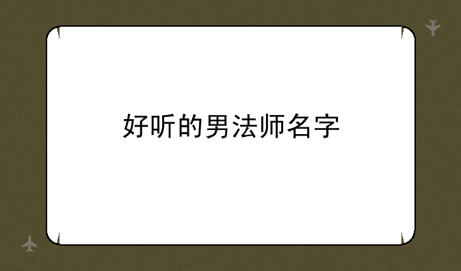 好听的男法师名字
