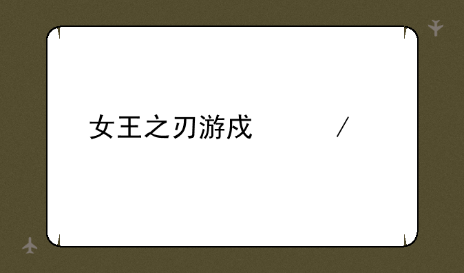 女王之刃游戏下载