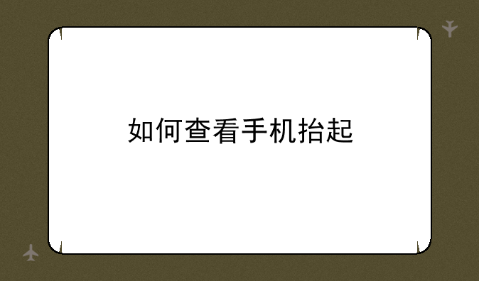 如何查看手机抬起
