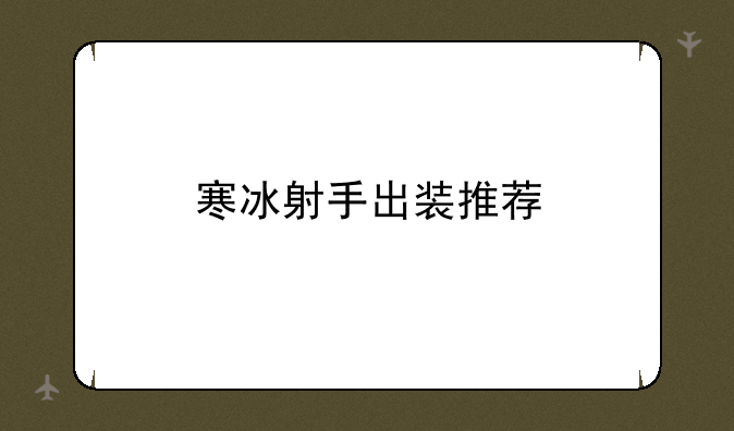寒冰射手出装推荐