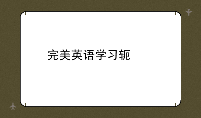 完美英语学习软件