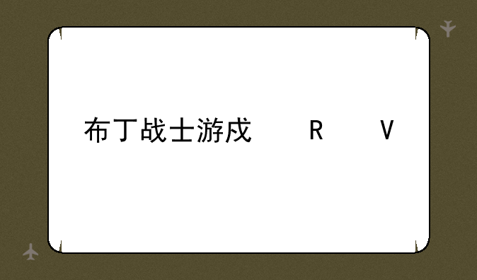 布丁战士游戏攻略