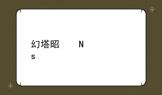 幻塔是哪个工作室