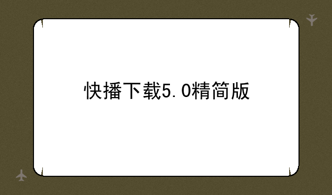 快播下载5.0精简版