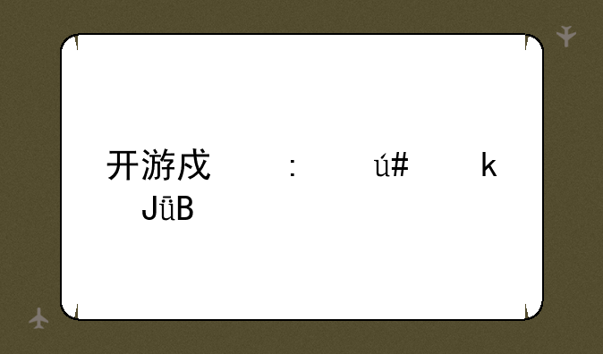 开游戏厅很赚钱吗