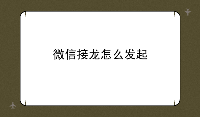 微信接龙怎么发起