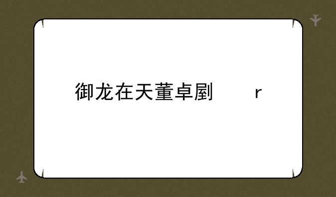 御龙在天董卓副本